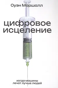 Цифровое исцеление. Когда машины лечат лучше людей