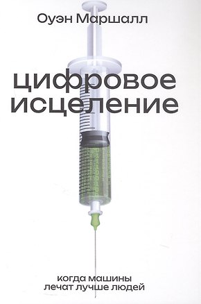 Книга Цифровое исцеление. Когда машины лечат лучше людей (Оуэн Маршалл)