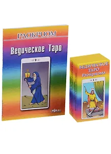 Ведическое Таро Раокриома (м) (книга+карты)