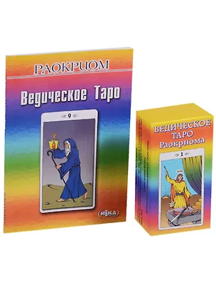 Книга Ведическое Таро Раокриома (м) (книга+карты) (Раокриом)