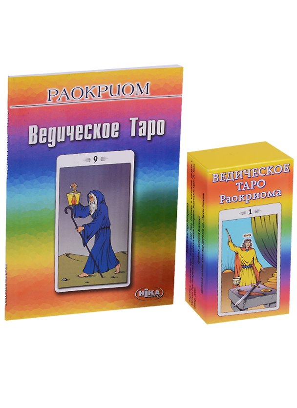 Книга Ведическое Таро Раокриома (м) (книга+карты) (Раокриом) — 1