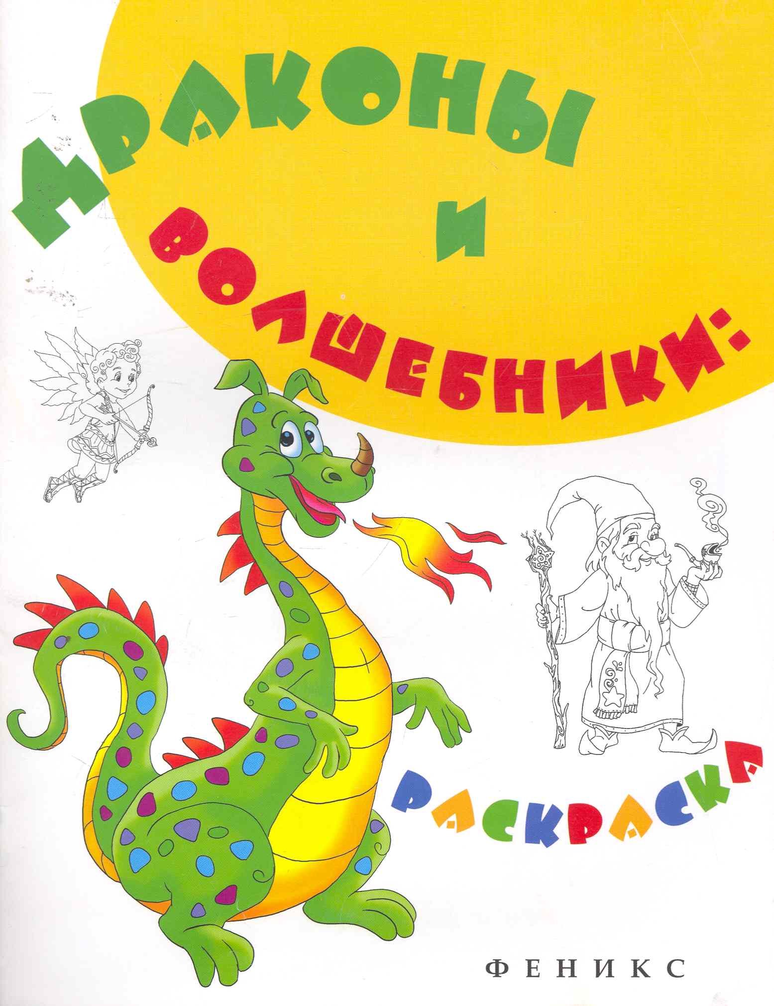 

Драконы и волшебники: раскраска