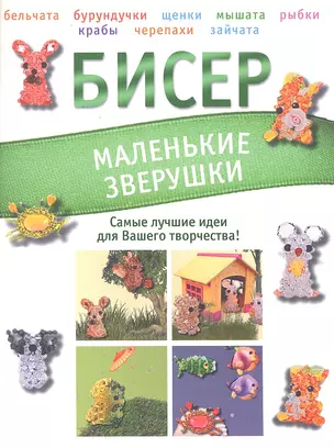 Бисер. Маленькие зверушки — 2299673 — 1