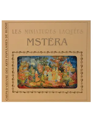 Книга Les Miniatures Laquees. Mstera (Лариса Соловьева)