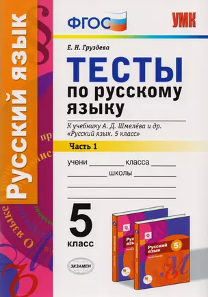 Тесты по русскому языку: 5 класс: 1 часть: к учебнику А.Д. Шмелева и др. "Русский язык: 5 класс". ФГОС (к новому учебнику) — 7593322 — 1