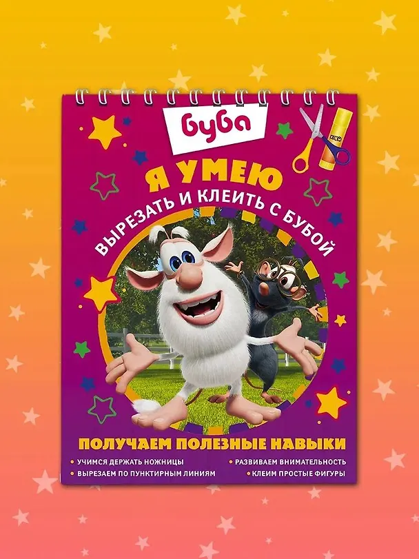 Книга Я умею вырезать и клеить с Бубой () — 1