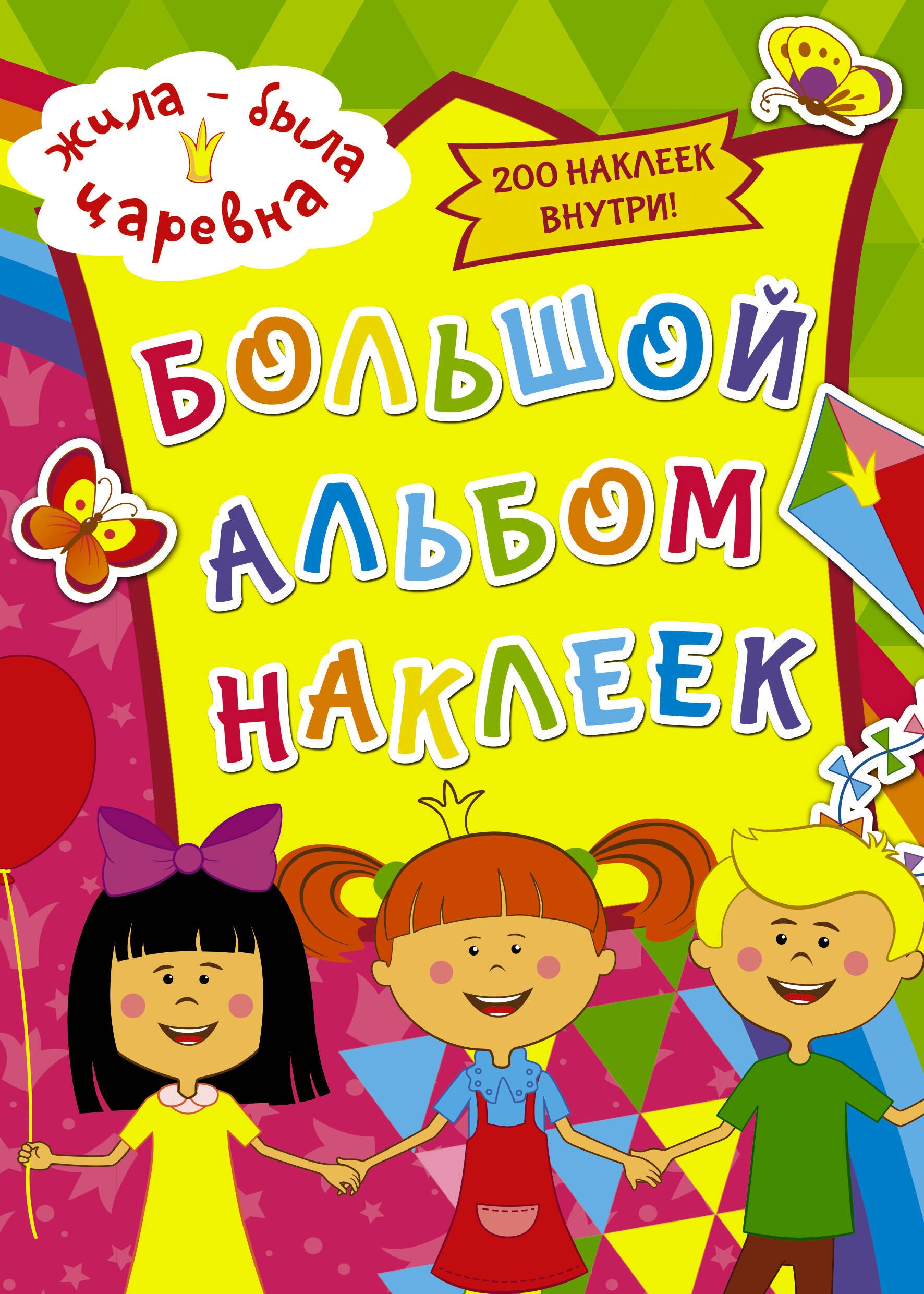

Жила-была Царевна. Большой альбом наклеек