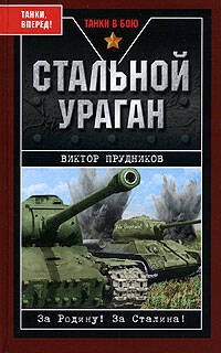 Стальной ураган