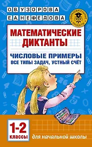 Математические диктанты. Числовые примеры. Все типы задач. Устный счет. 1-2 классы