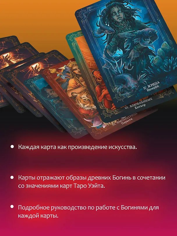 Книга Таро Древней магии Шепот Богинь. Карты, которые знают всё (Кассандра Эркарт, Ана Награни) — 7