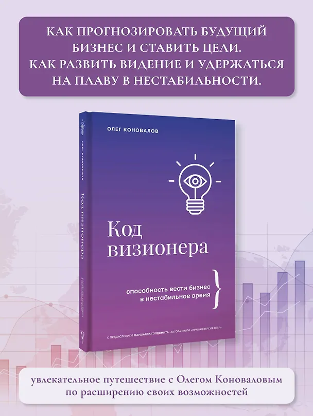 Книга Код визионера. Способность вести бизнес в нестабильное время (Олег Коновалов) — 6