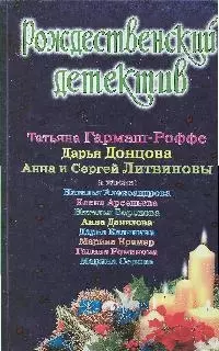 Рождественский детектив:сборник рассказов Т.Гармаш-Роффе, Д.Донцова, А.и С.Литвиновы и др. — 2180617 — 1