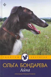 Айна :[повесть] / Иллюстрации С. Кондесюк