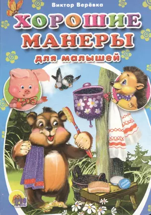 Хорошие манеры для малышей — 2525920 — 1