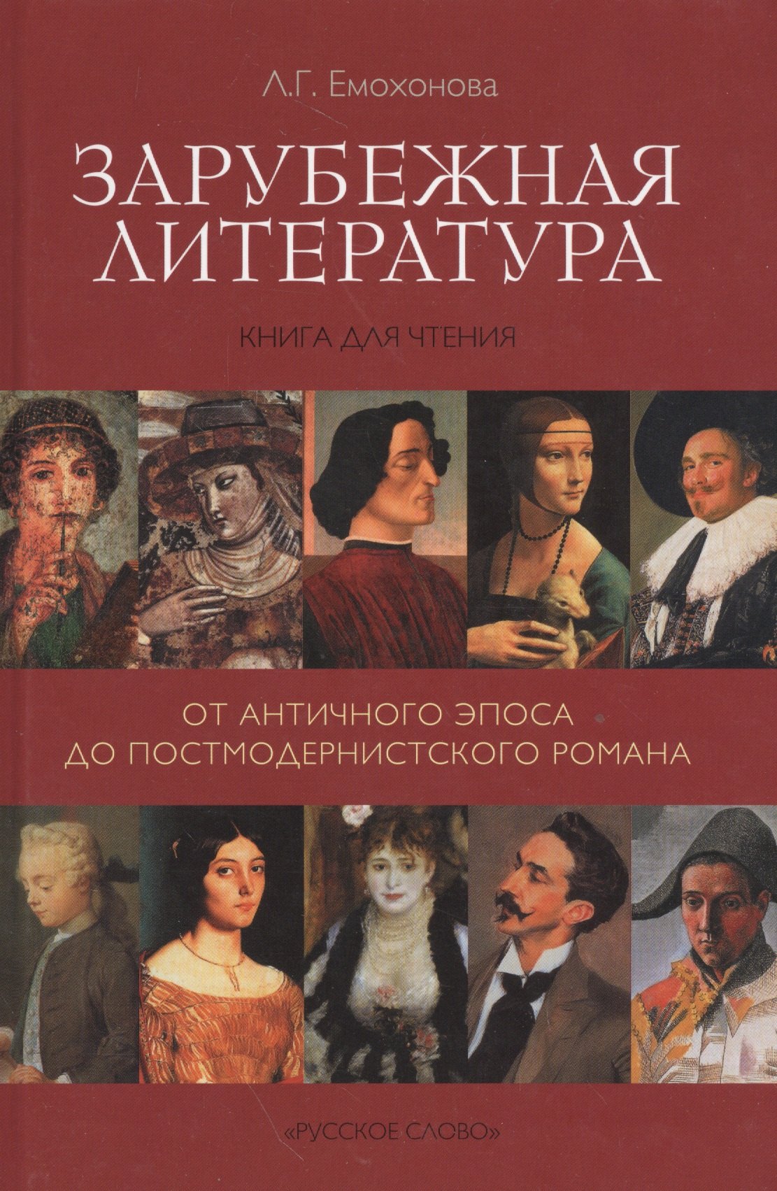 

Зарубежная литература. От античного эпоса до постмодернистского романа. Книга для чтения