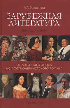 Зарубежная литература. От античного эпоса до постмодернистского романа. Книга для чтения