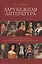 Зарубежная литература. От античного эпоса до постмодернистского романа. Книга для чтения — 2538767 — 1