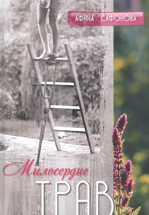 Книга Милосердие трав () — 1