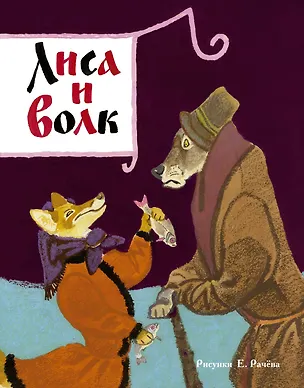 Книга Лиса и волк (Рисунки Е. Рачёва) ()