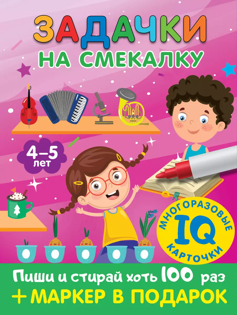 Задачки на смекалку. Для детей 4-5 лет (Валентина Дмитриева) - купить книгу  с доставкой в интернет-магазине «Читай-город». ISBN: 978-5-17-151875-2