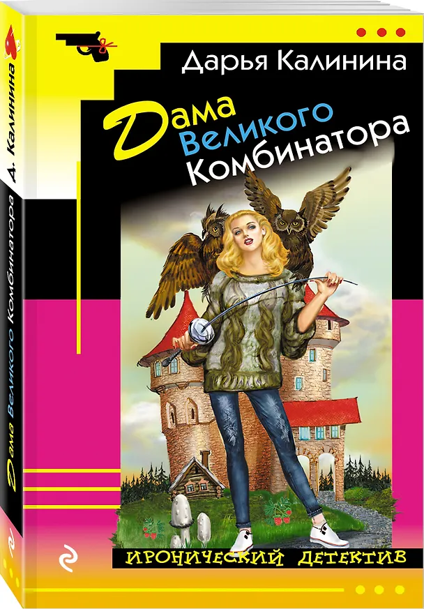 Книга Дама Великого Комбинатора (Дарья Калинина) — 4
