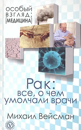 Книга Рак: все, о чем умолчали врачи ()