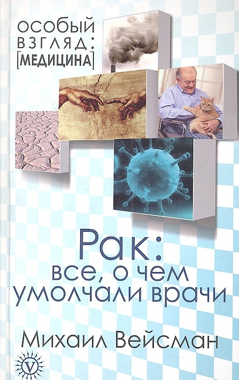 Книга Рак: все, о чем умолчали врачи () — 1