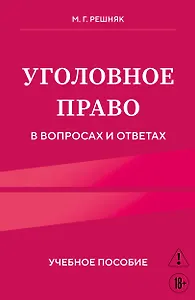 Уголовное право в вопросах и ответах. Учебное пособие