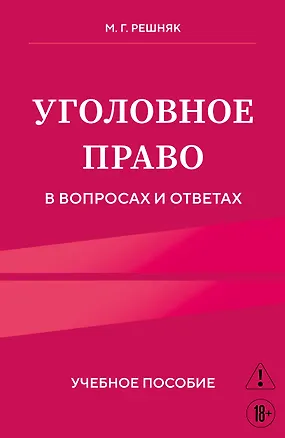 Книга Уголовное право в вопросах и ответах. Учебное пособие (Мария Решняк)