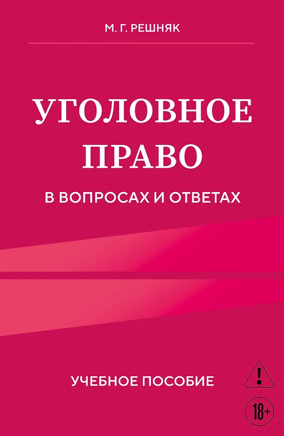 Книга Уголовное право в вопросах и ответах. Учебное пособие (Мария Решняк) — 1