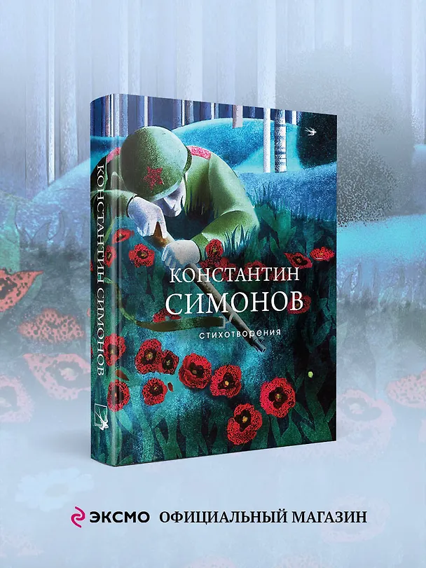 Книга Стихотворения (Константин Симонов) — 6