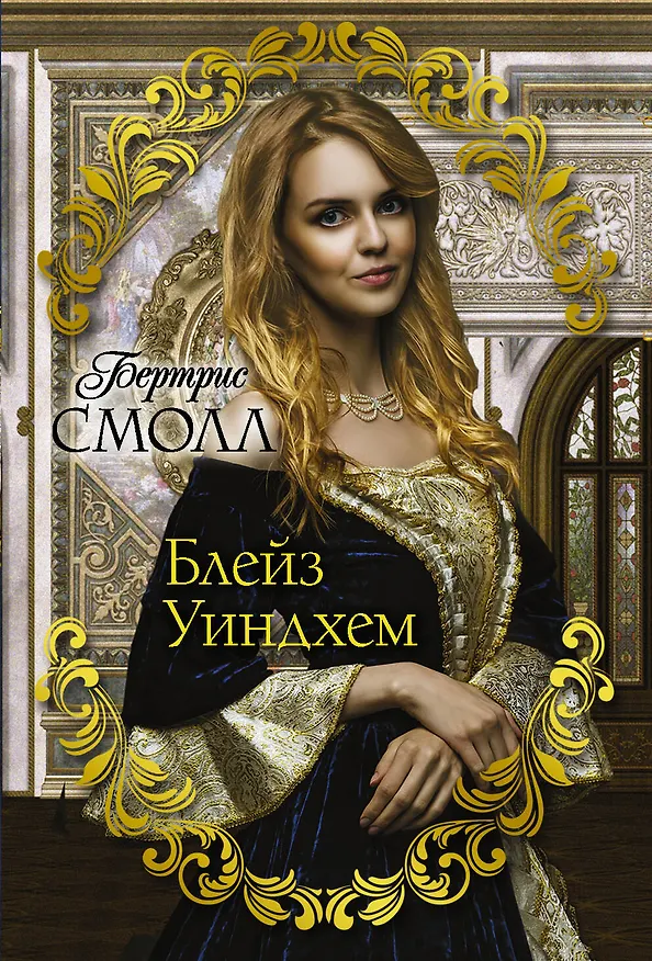 Книга Блейз Уиндхем (Бертрис Смолл) — 1