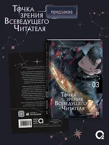 Точка зрения Всеведущего читателя. Том 3 (Всеведущий читатель / Omniscient Reader's Viewpoint). Новелла