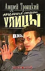 Книга Темная сторона улицы (Андрей Троицкий) — 1