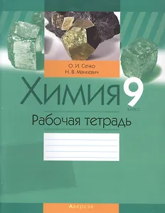 Химия. 9 класс. Рабочая тетрадь