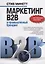 Маркетинг B2B и промышленный брендинг — 2701873 — 1