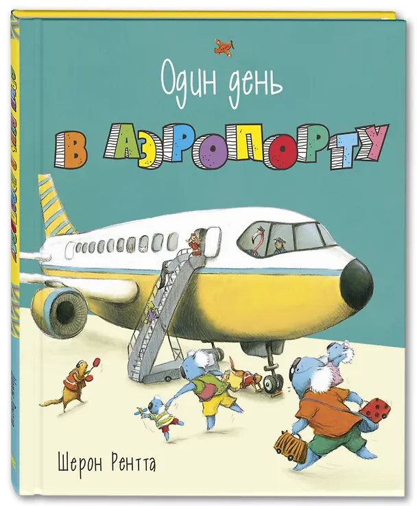 Книга Один день в аэропорту (Шерон Рентта) — 1