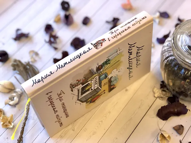 Книга Комплект из 2 книг. Мария Метлицкая о любви (Три женщины в городском пейзаже + Другая Вера) (Мария Метлицкая) — 6