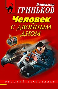 Человек с двойным дном : роман