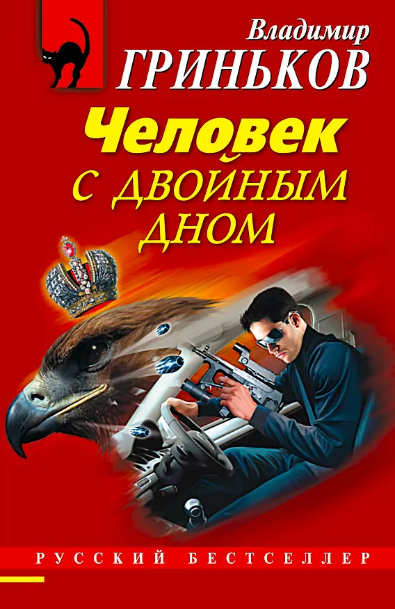 Книга Человек с двойным дном : роман (Владимир Гриньков) — 1