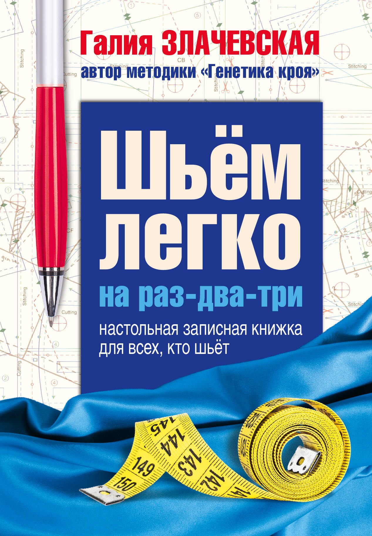 

Шьем легко на раз-два-три. Настольная записная книжка для всех, кто шьет