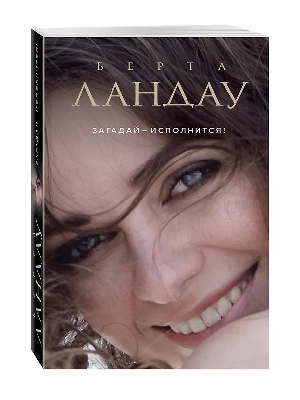 Книга Загадай-исполнится! : роман (Берта Ландау) — 4