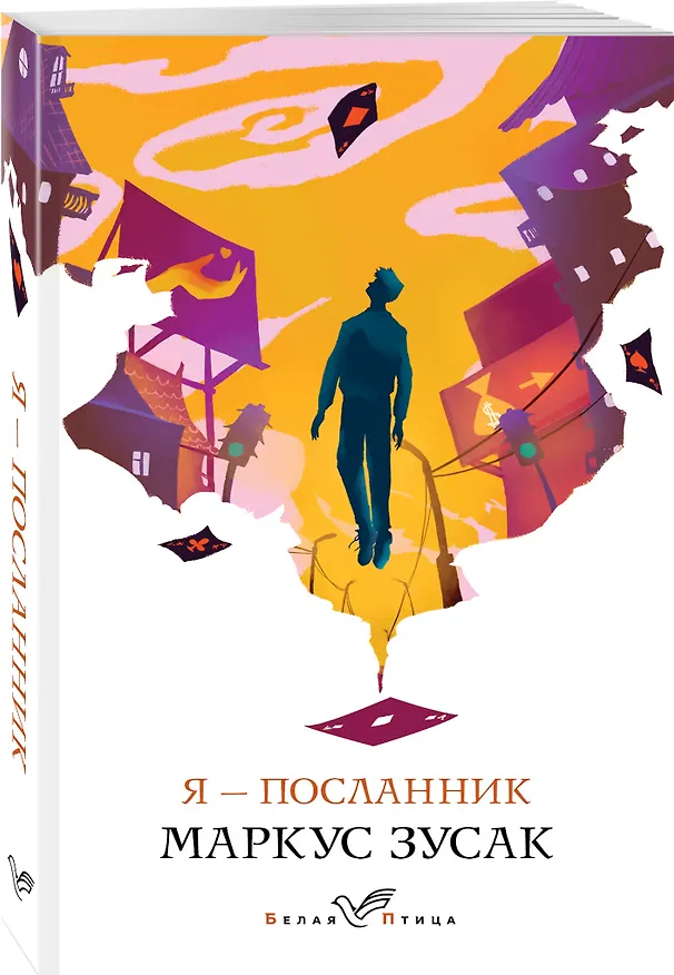 Книга Я - посланник (Маркус Зусак) — 4