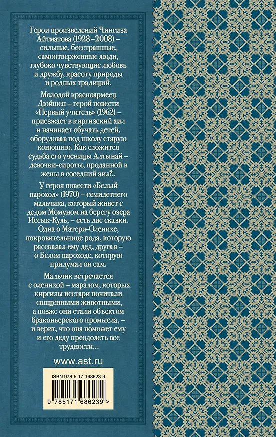 Книга Первый учитель. Повести (Чингиз Айтматов) — 2