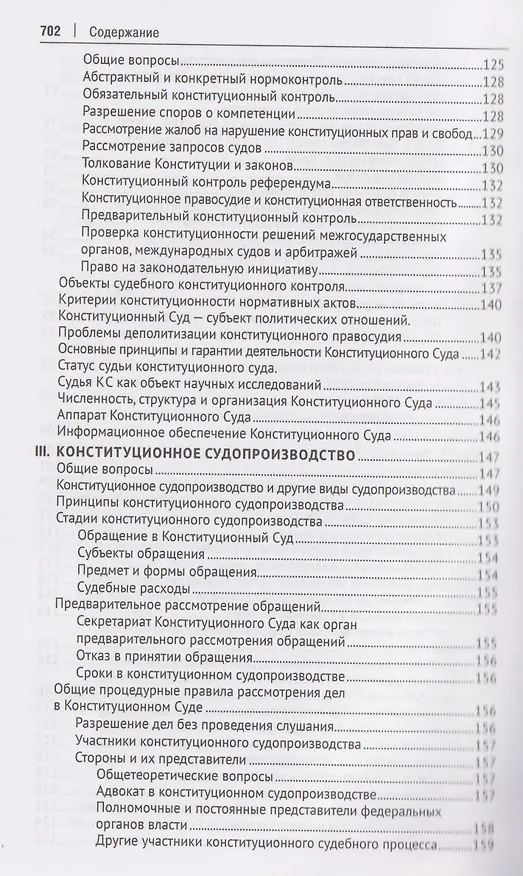 Книга Конституционное правосудие. Систематизированный библиографический указатель (2017–2023) (Михаил Митюков) — 6