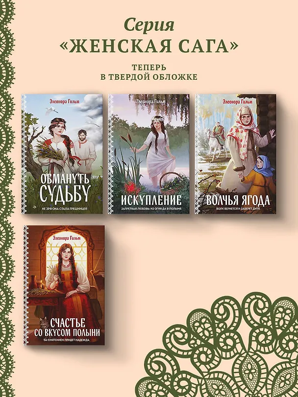 Книга Обмануть судьбу (Элеонора Гильм) — 8