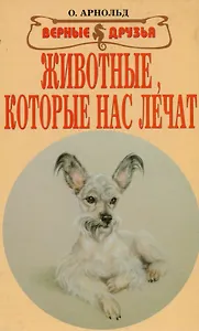 Животные, которые нас лечат
