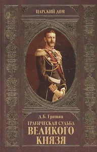 Трагическая судьба Великого князя