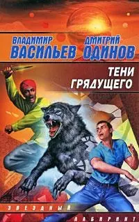 Тени грядущего: Фантастический роман — 2187560 — 1