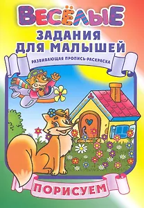 Порисуем Развивающая пропись-раскраска